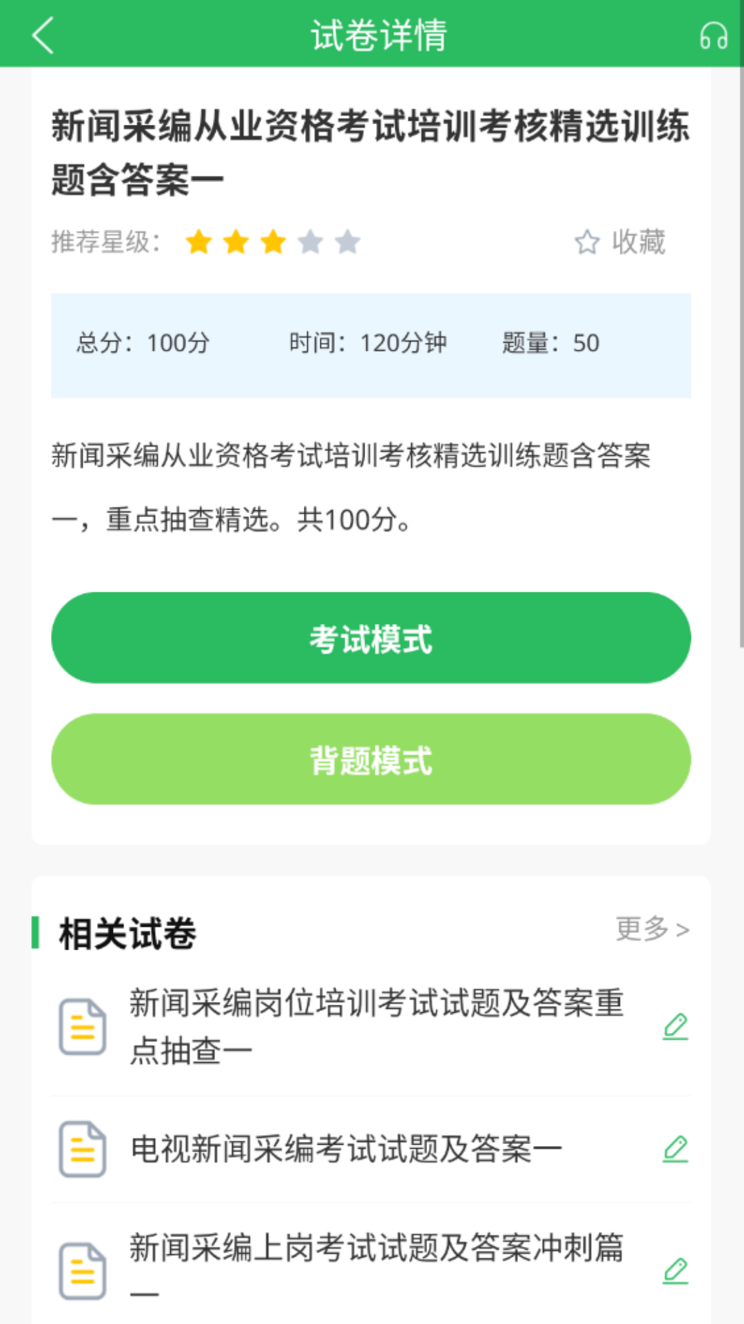 编辑记者题库游戏截图3