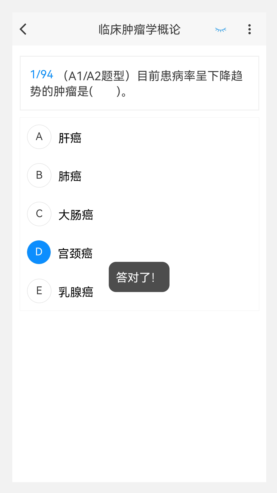 肿瘤放射治疗学新题库游戏截图3
