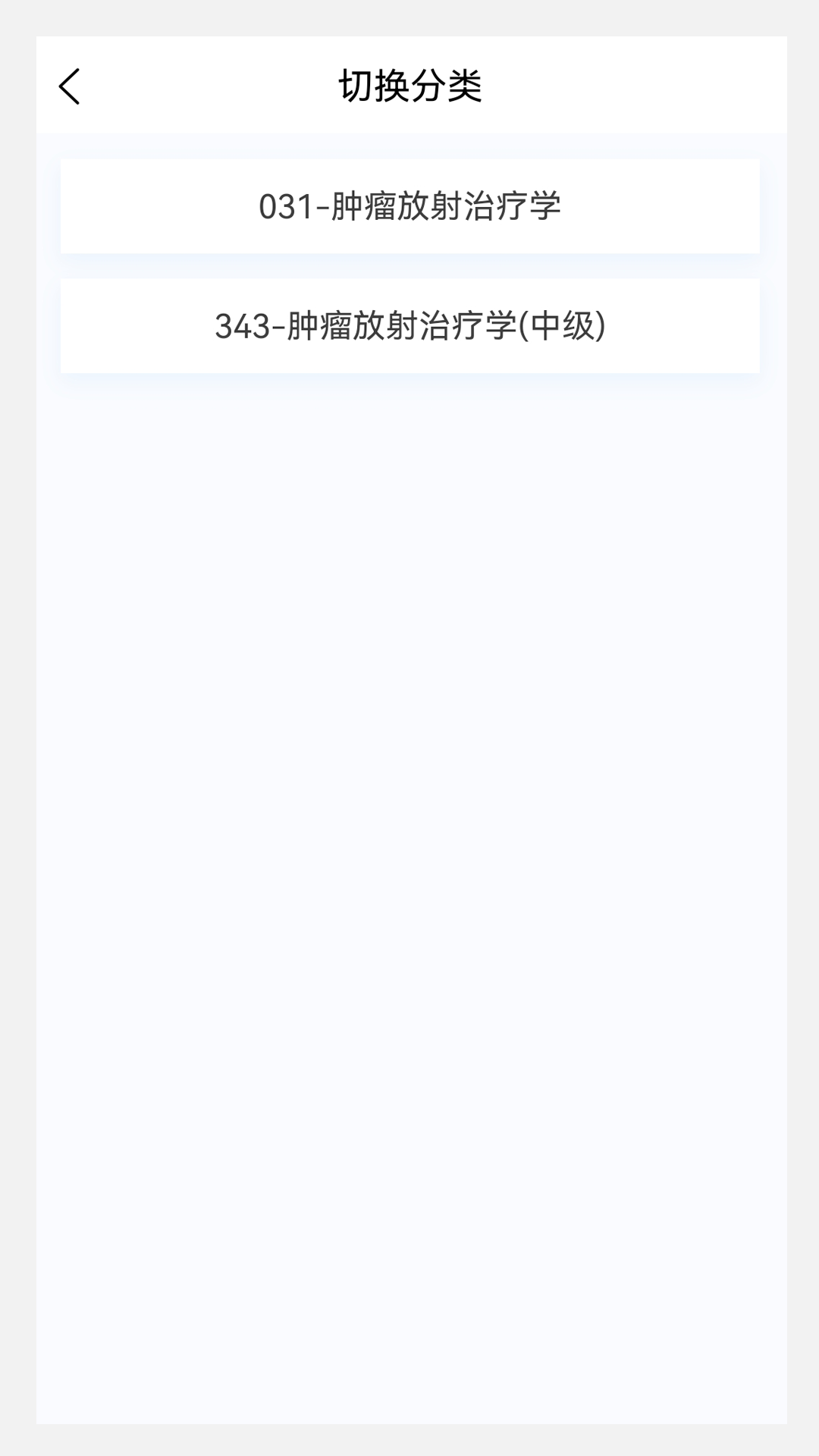 肿瘤放射治疗学新题库游戏截图2