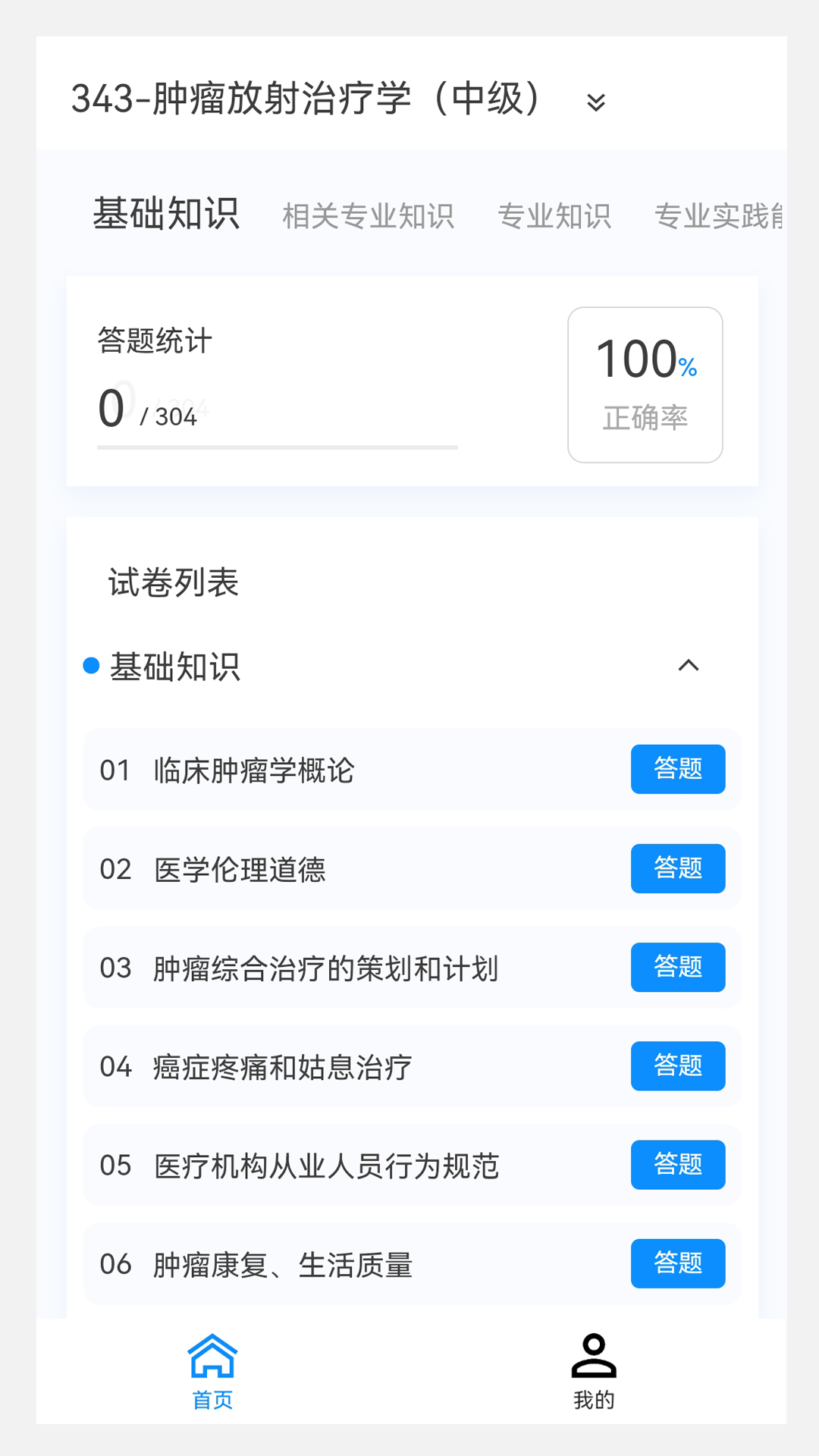 肿瘤放射治疗学新题库游戏截图1