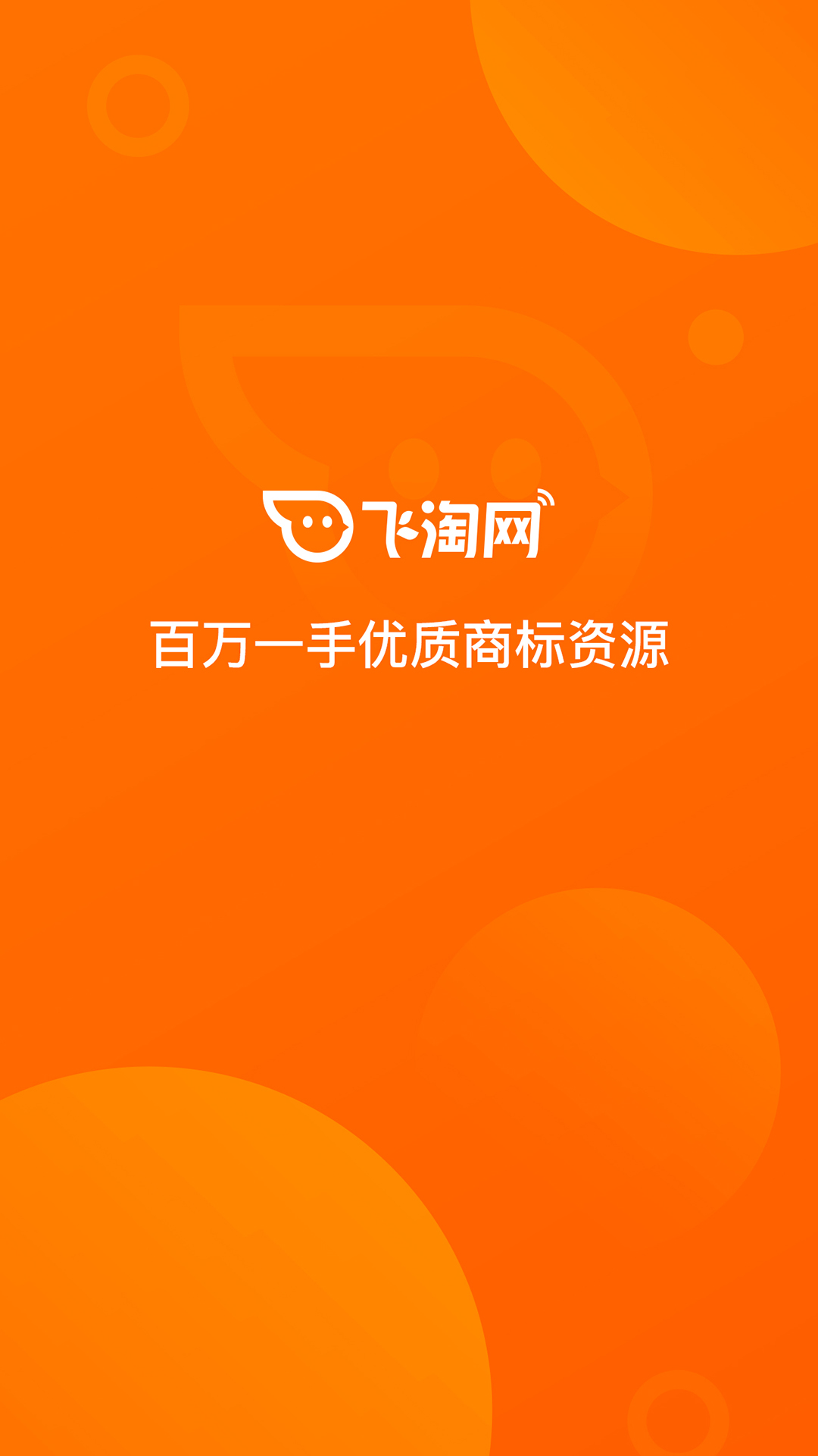 飞淘商标转让游戏截图1