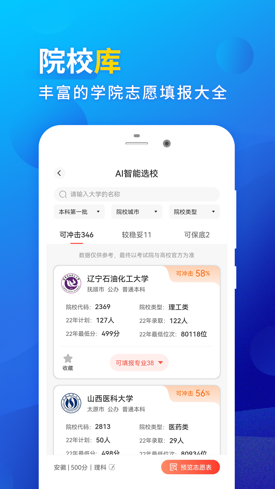 高考填报志愿游戏截图4
