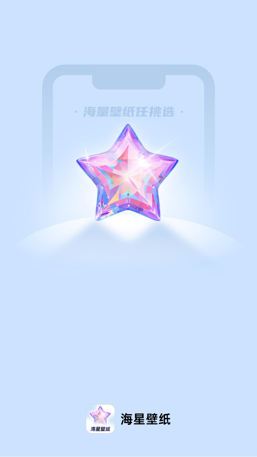 海星壁纸游戏截图1