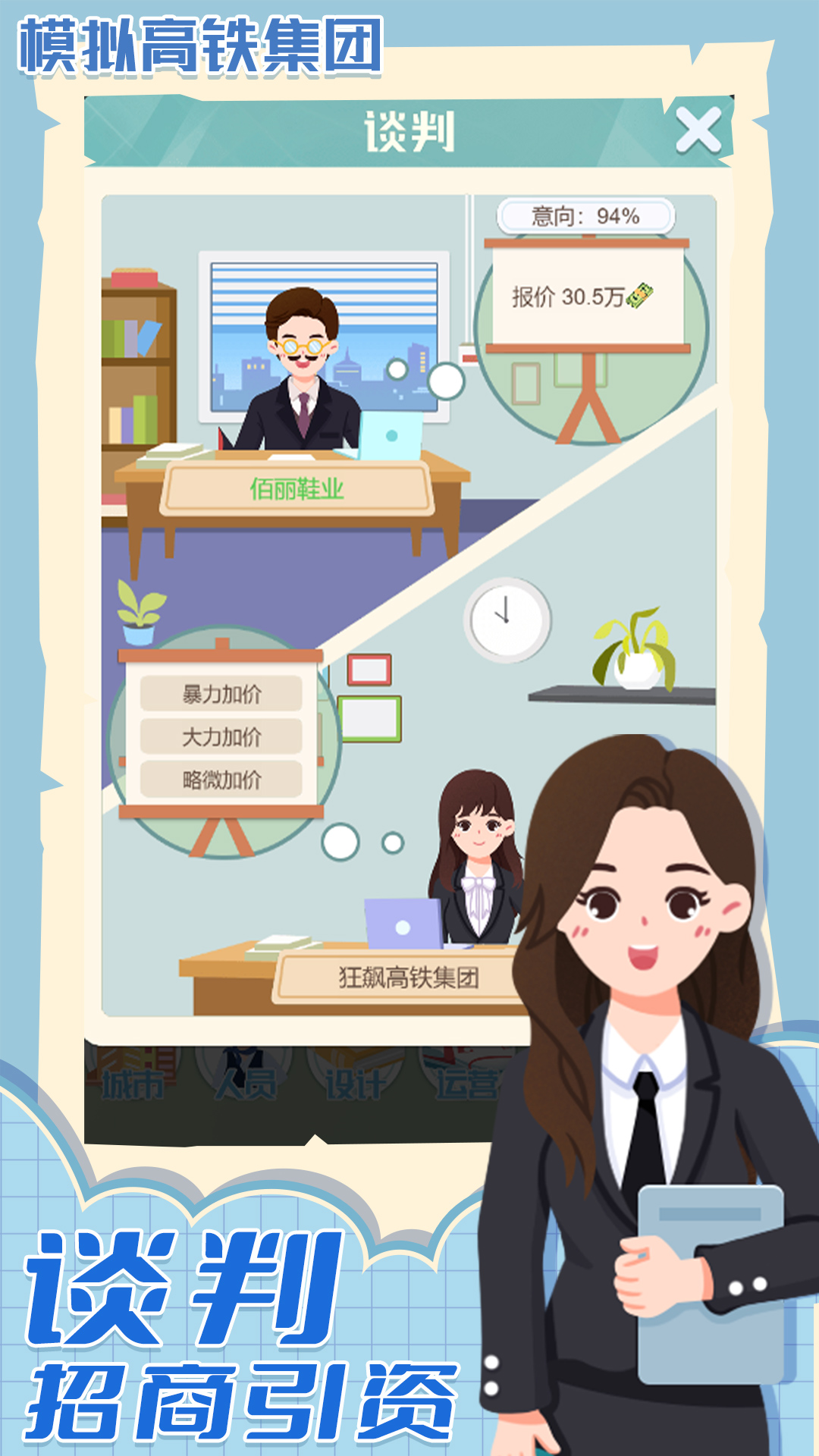 模拟高铁集团游戏截图4