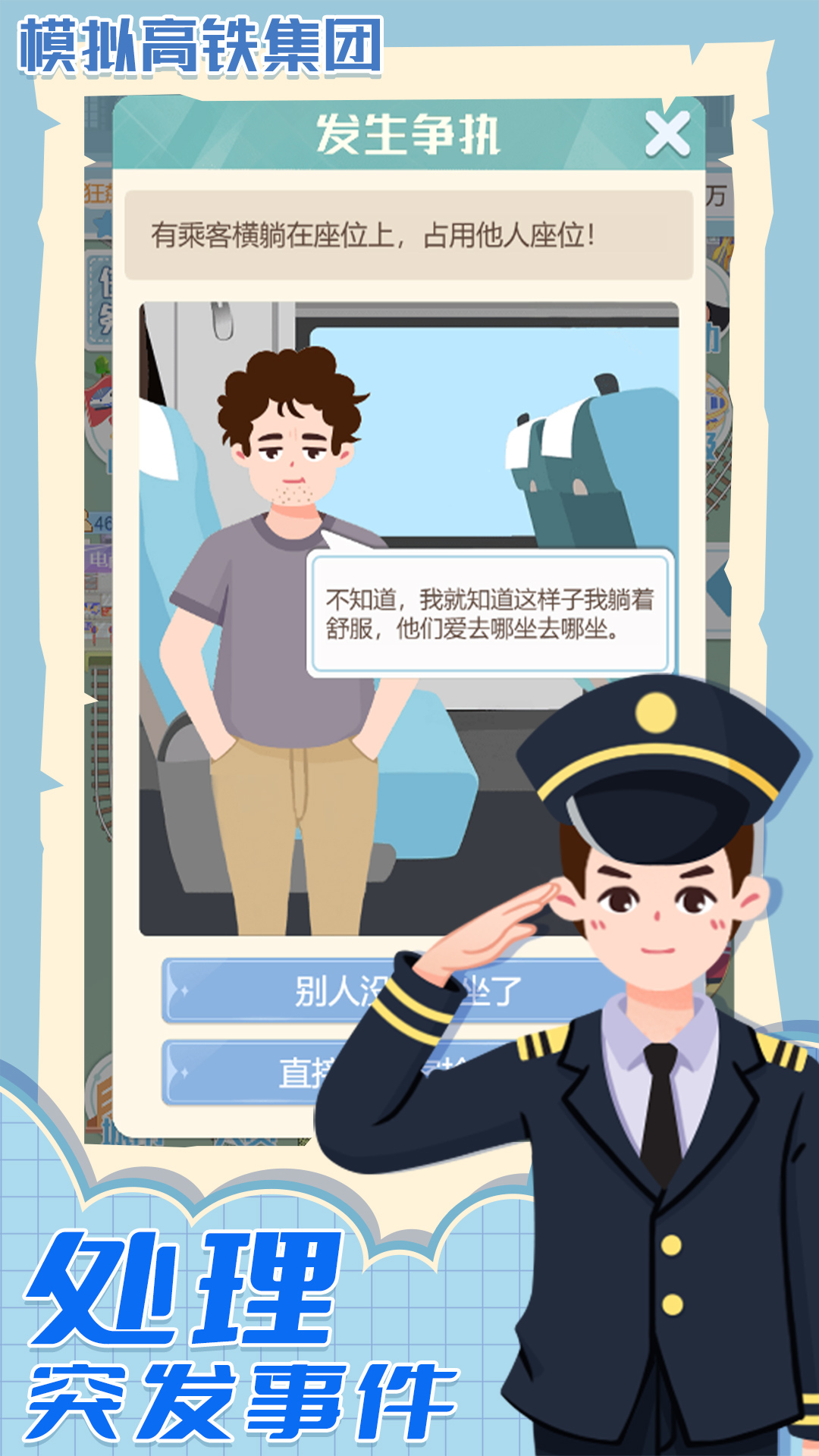 模拟高铁集团游戏截图3