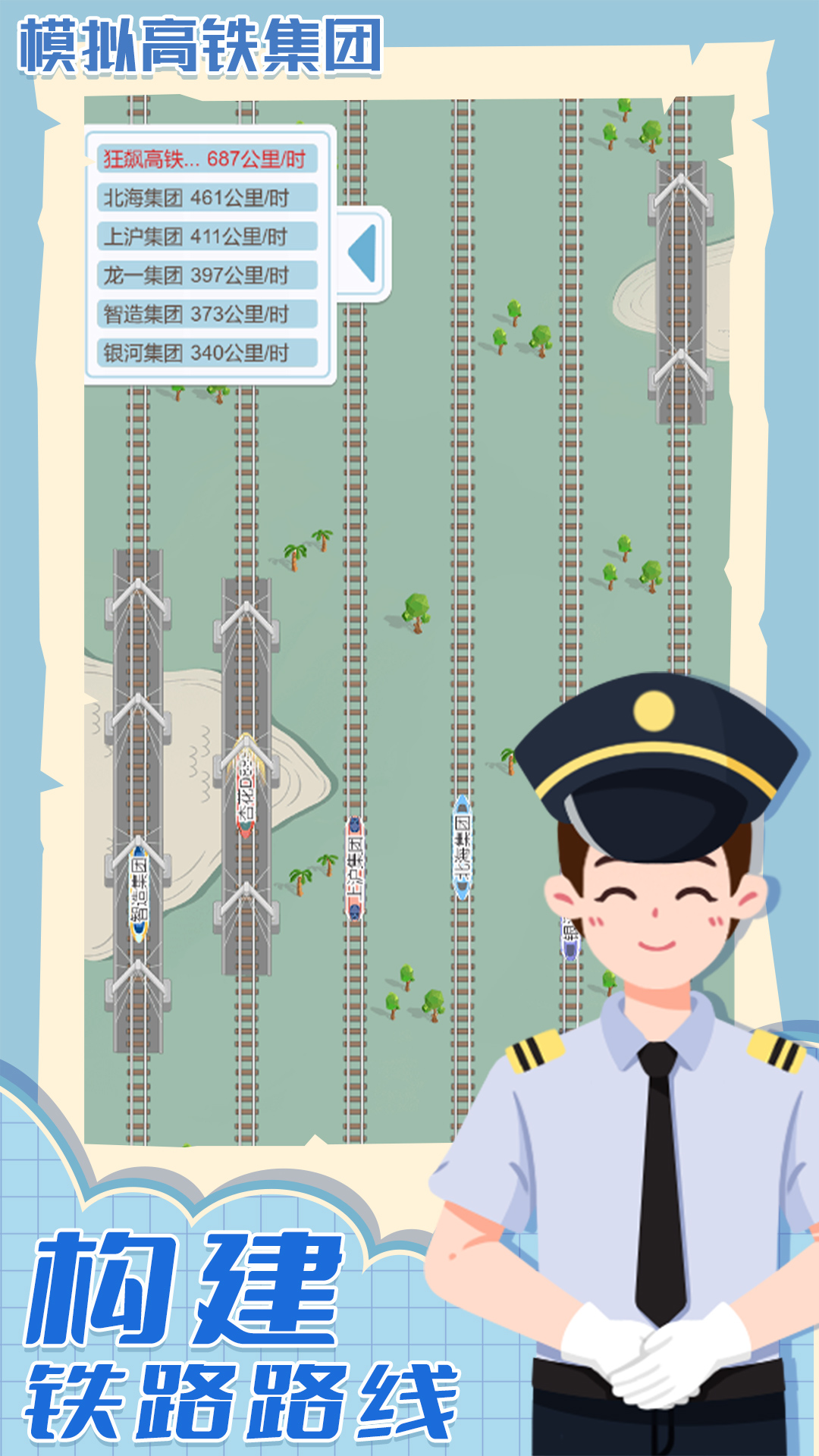 模拟高铁集团游戏截图2