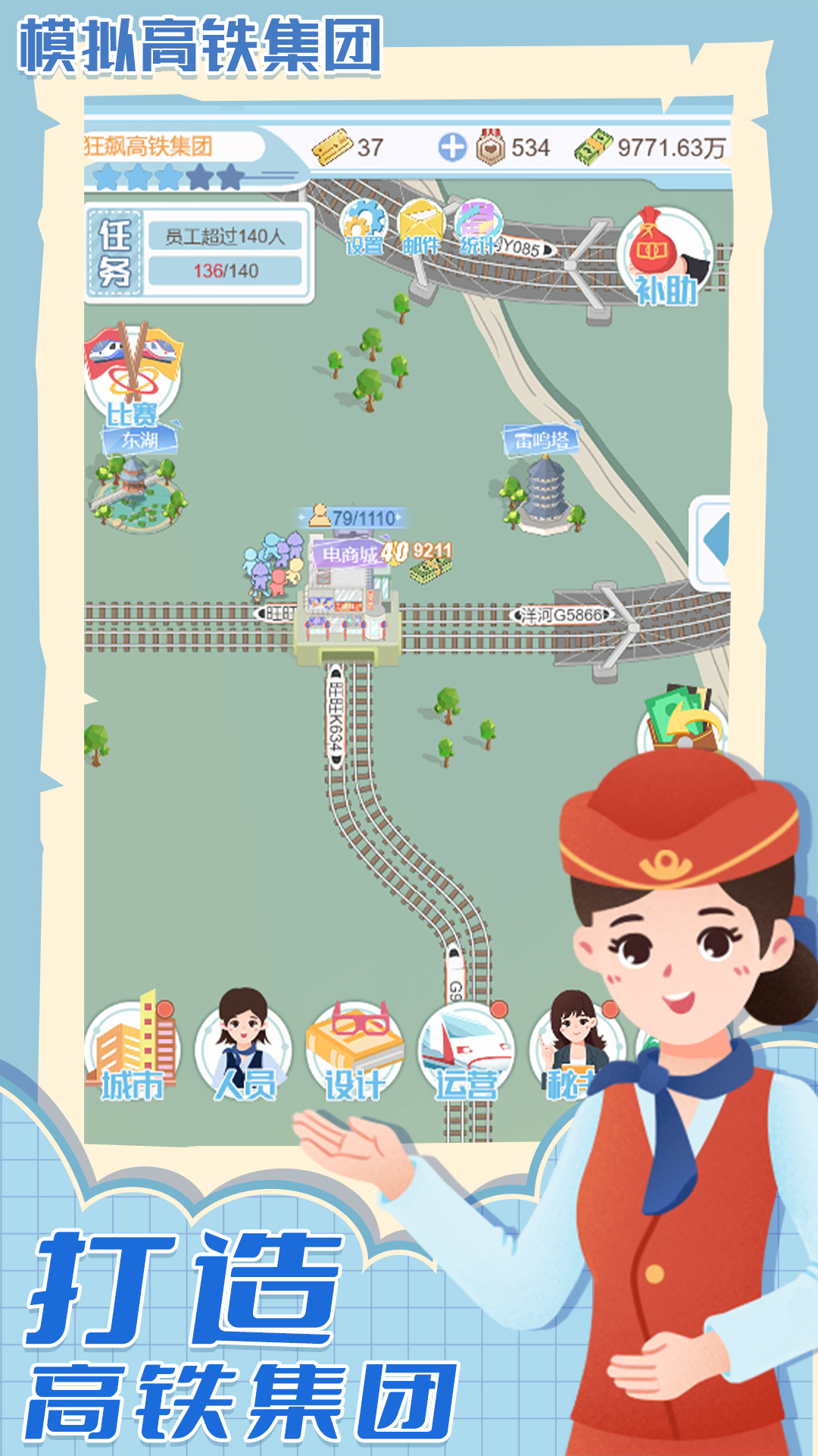 模拟高铁集团游戏截图5