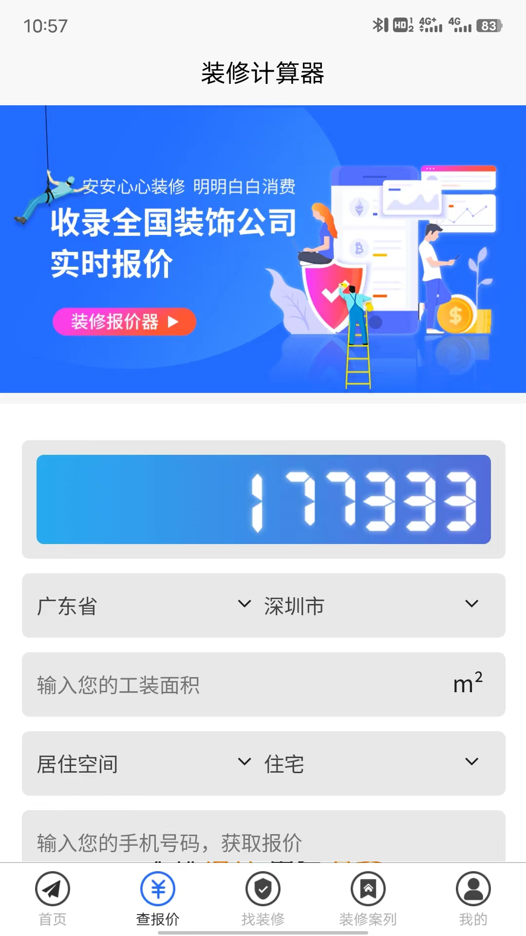 装修报价器游戏截图2