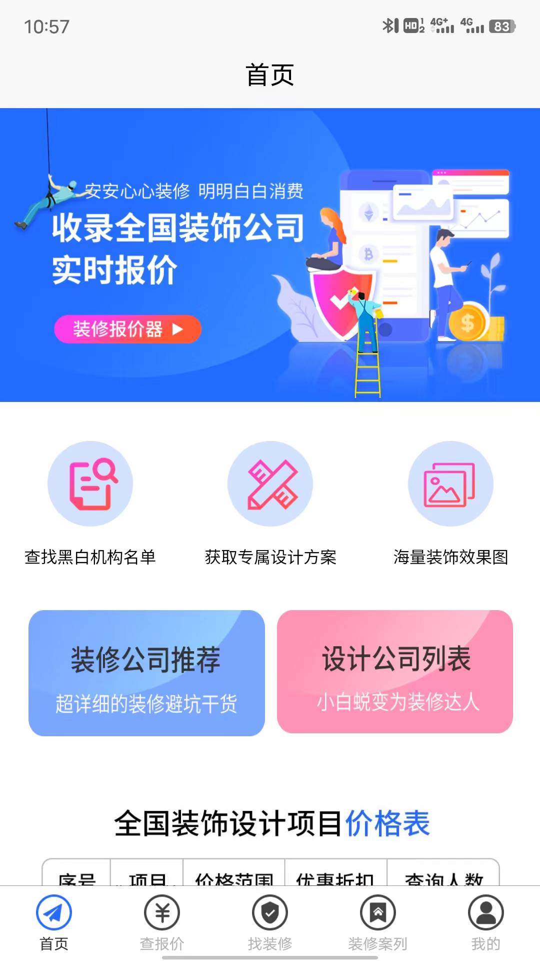装修报价器游戏截图1
