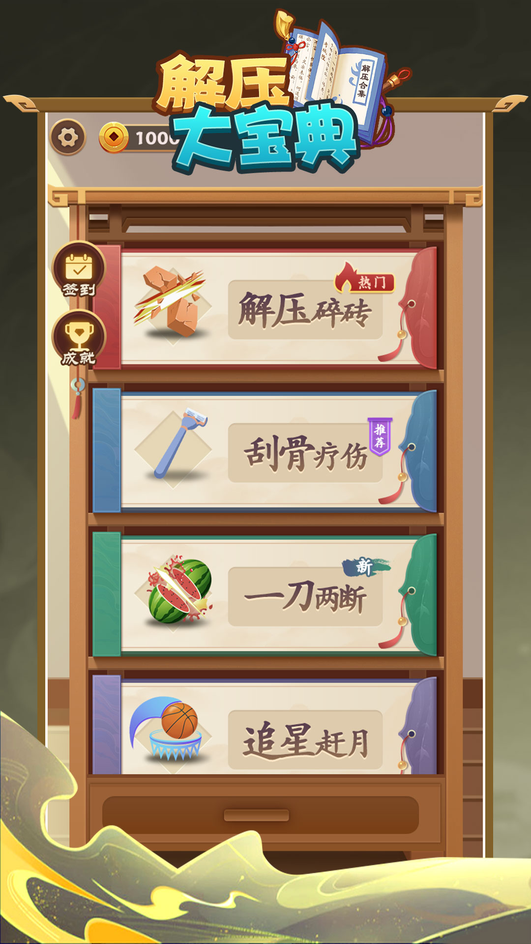 解压大宝典游戏截图1