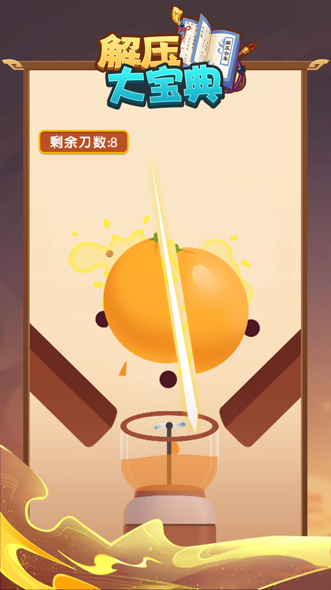 解压大宝典游戏截图2