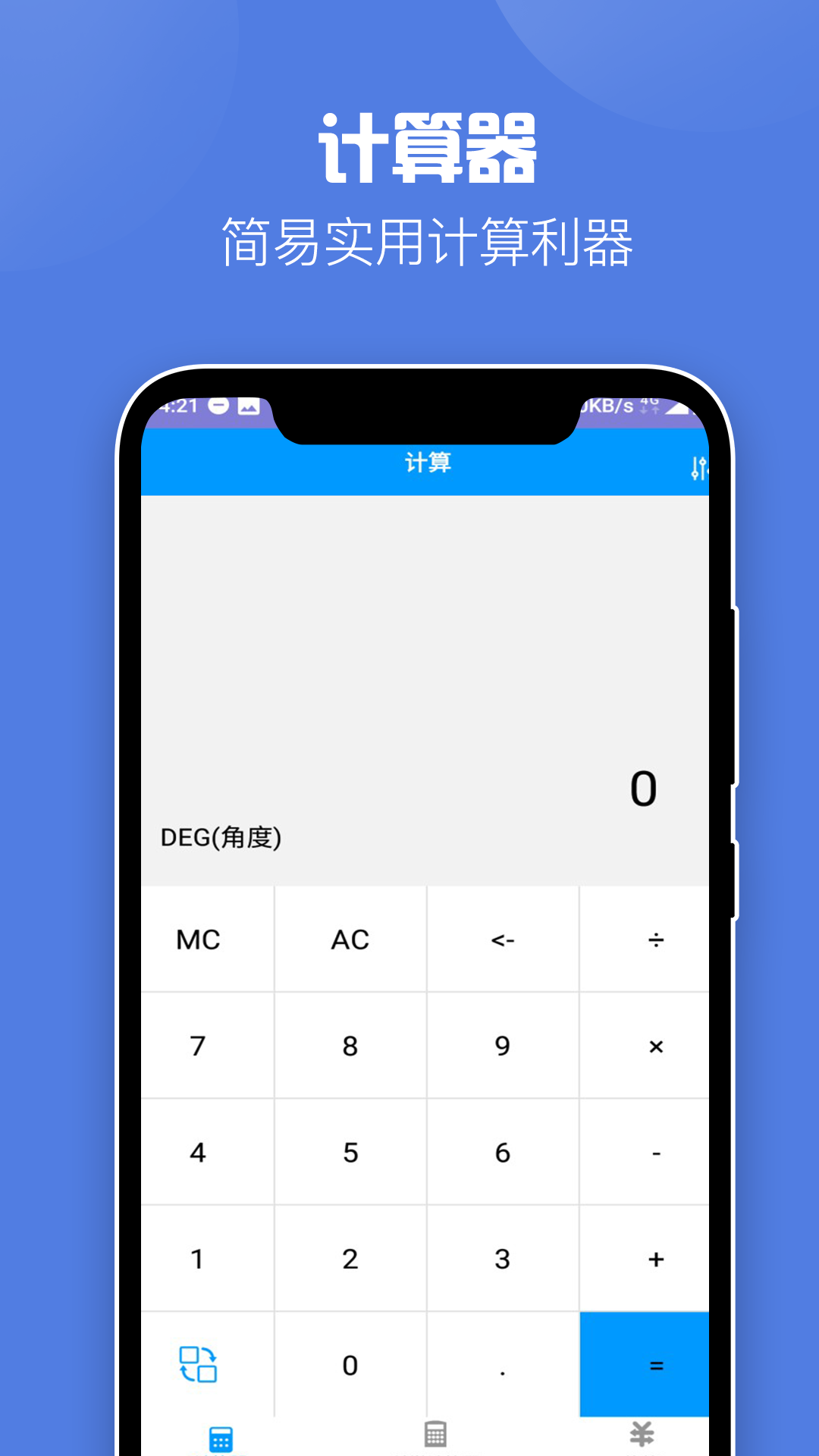 好用计算器游戏截图1