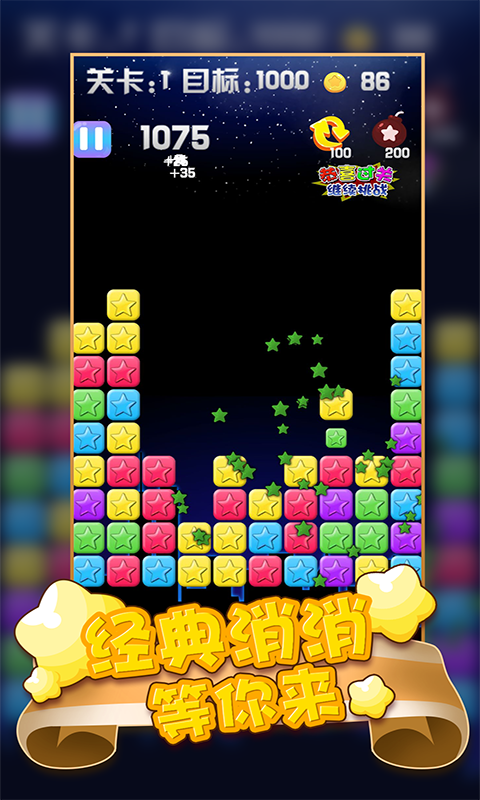 消灭满天星星消消乐游戏截图5