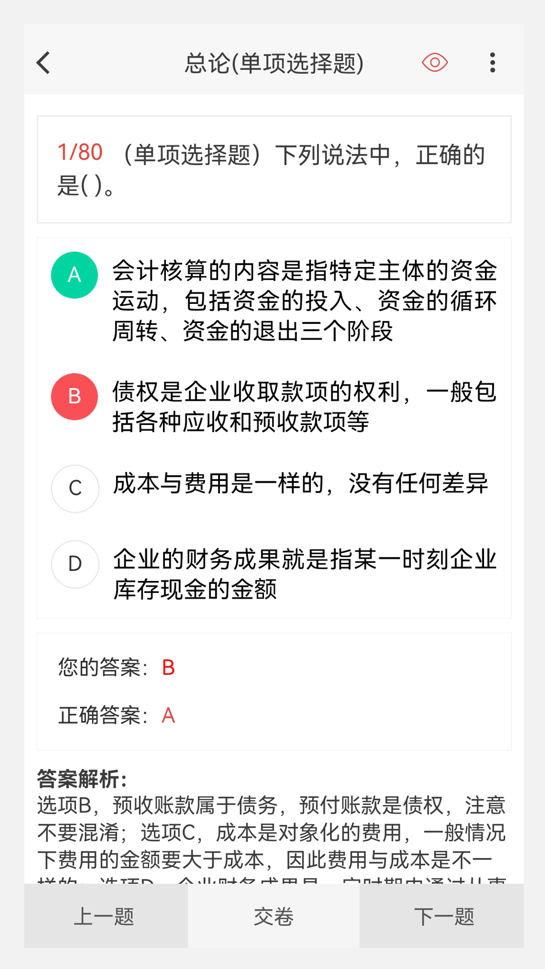 会计职称原题库游戏截图2