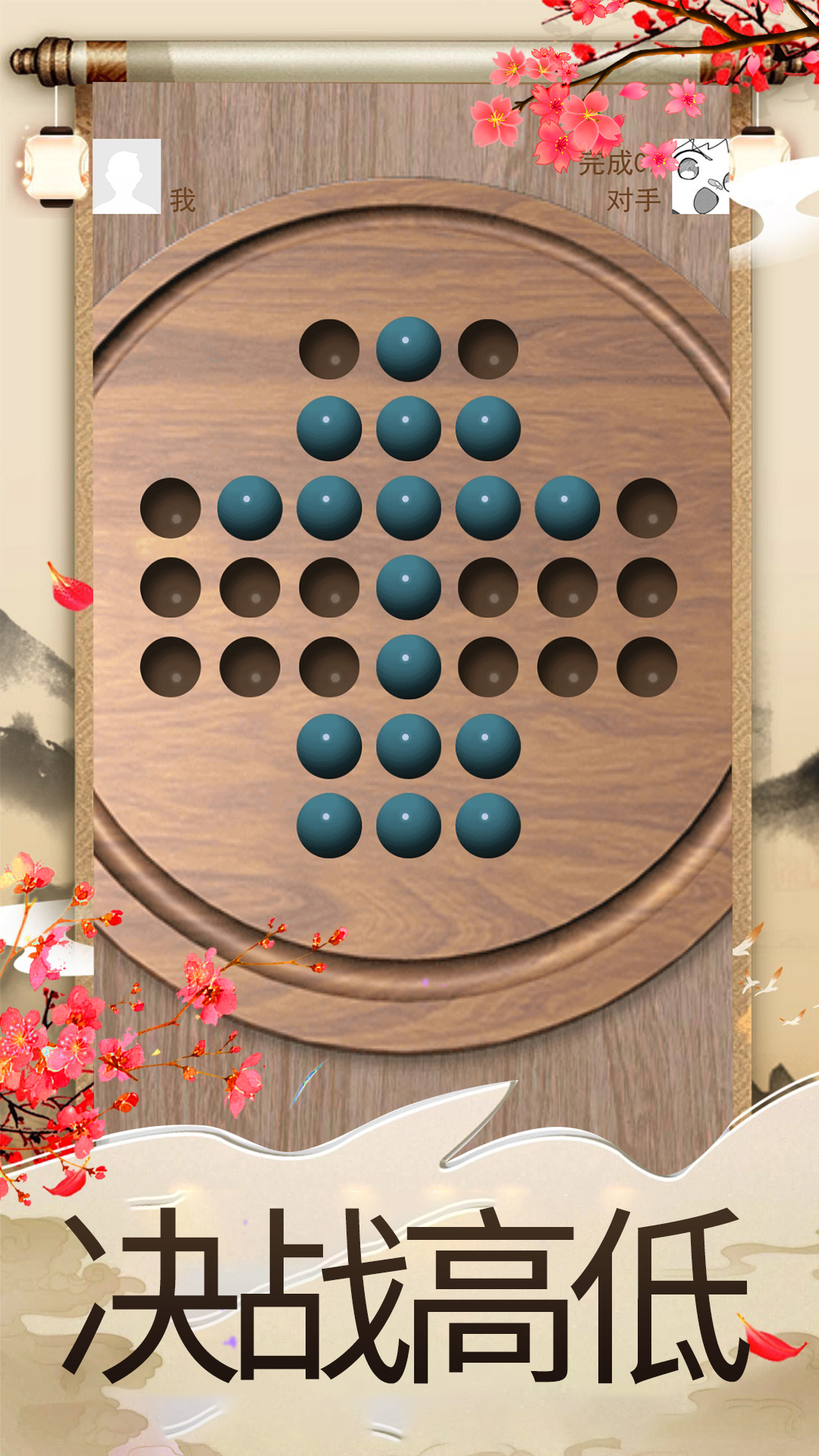 孔明棋游戏截图1