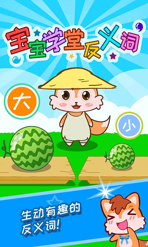 宝宝学堂反义词游戏截图1