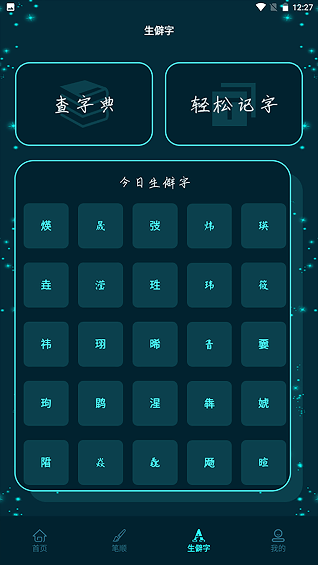 进击的汉字游戏截图3