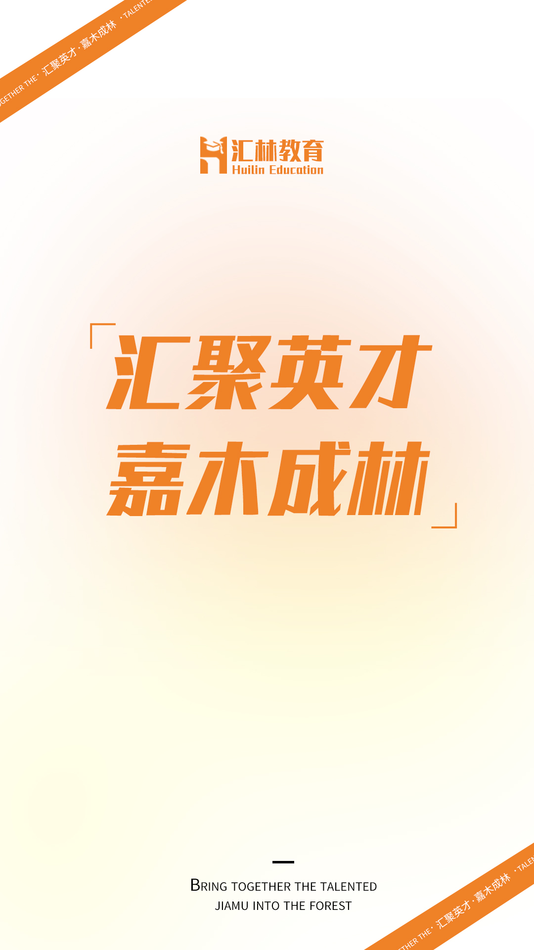 汇林教育游戏截图1