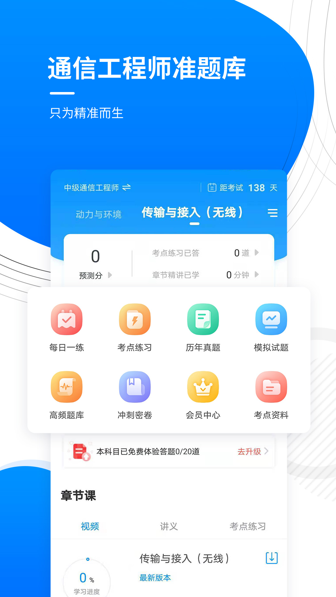 通信工程师准题库游戏截图1
