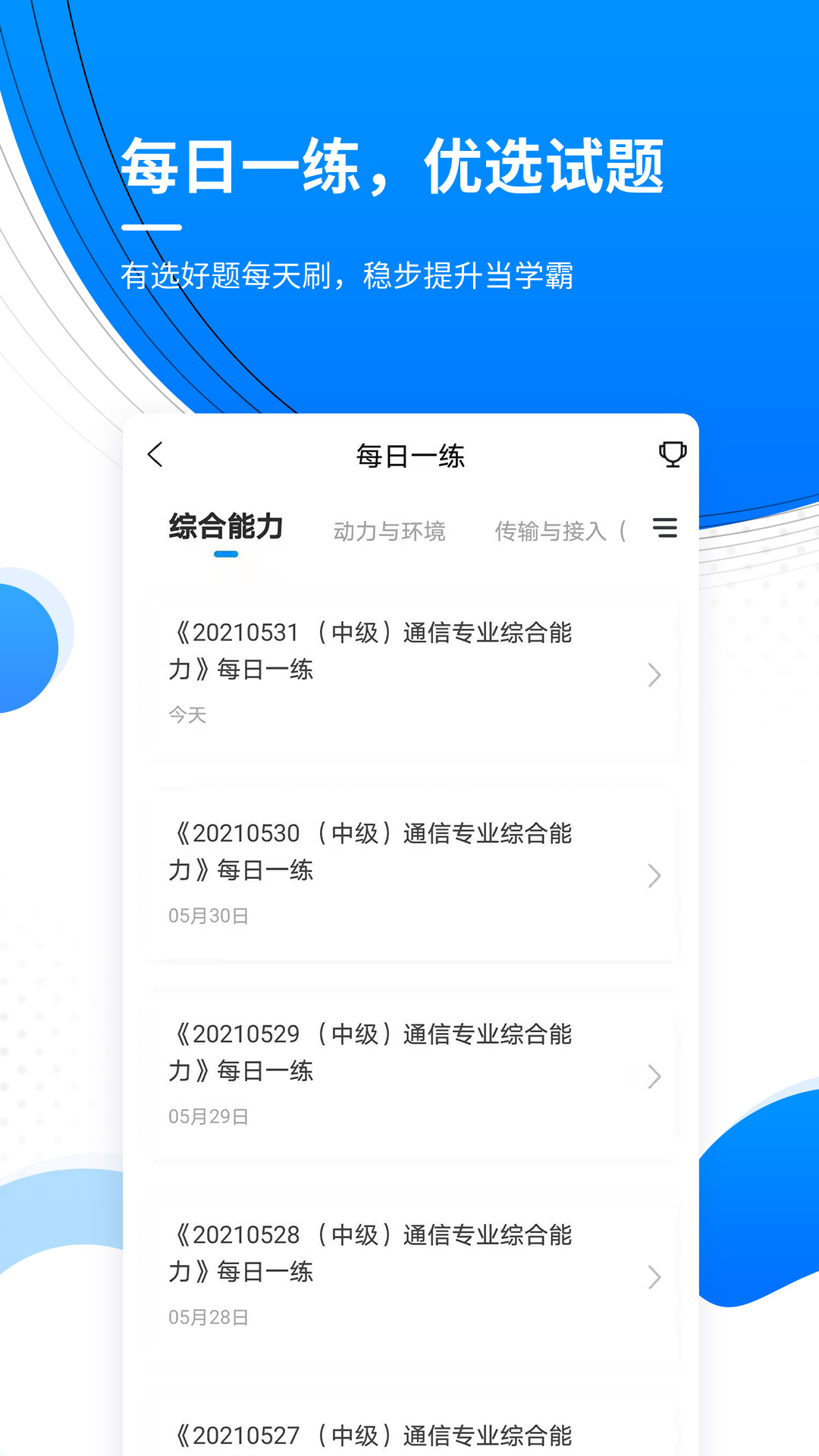 通信工程师准题库游戏截图4