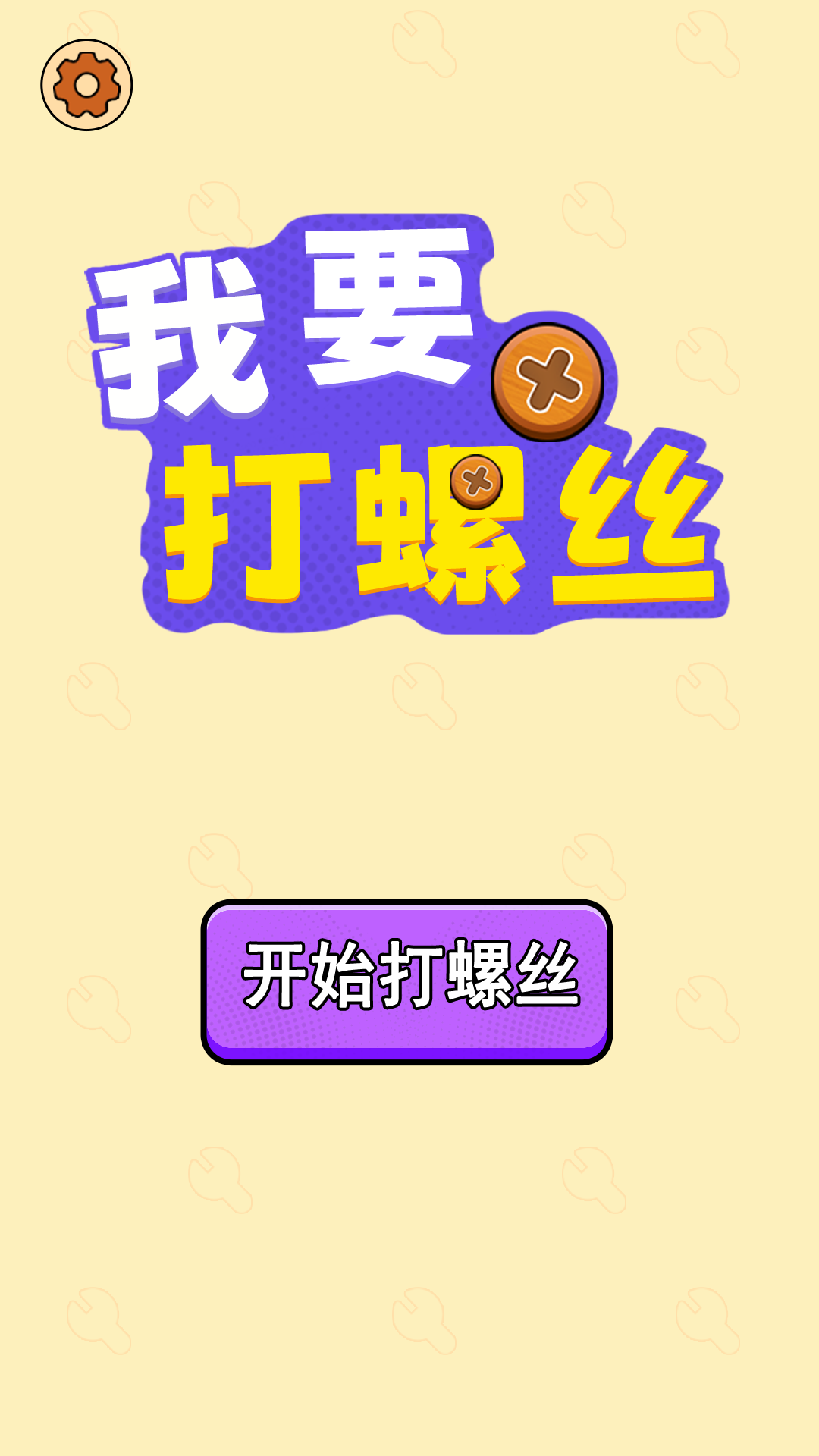 我要打螺丝游戏截图1