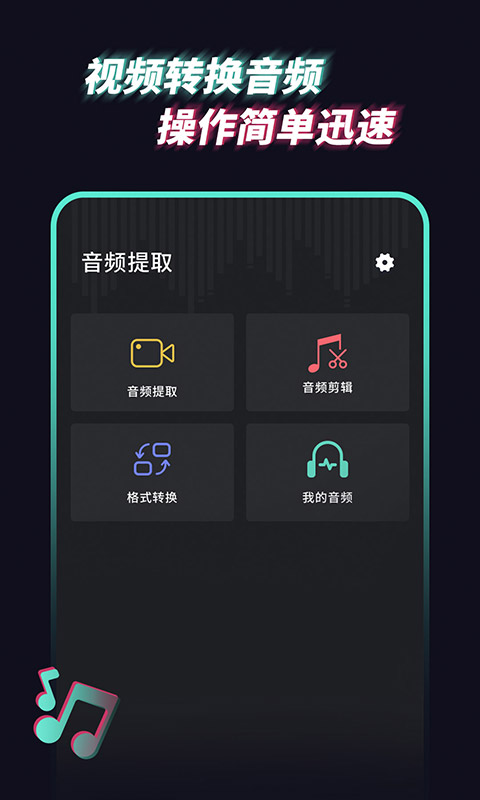 音频提取管家游戏截图1