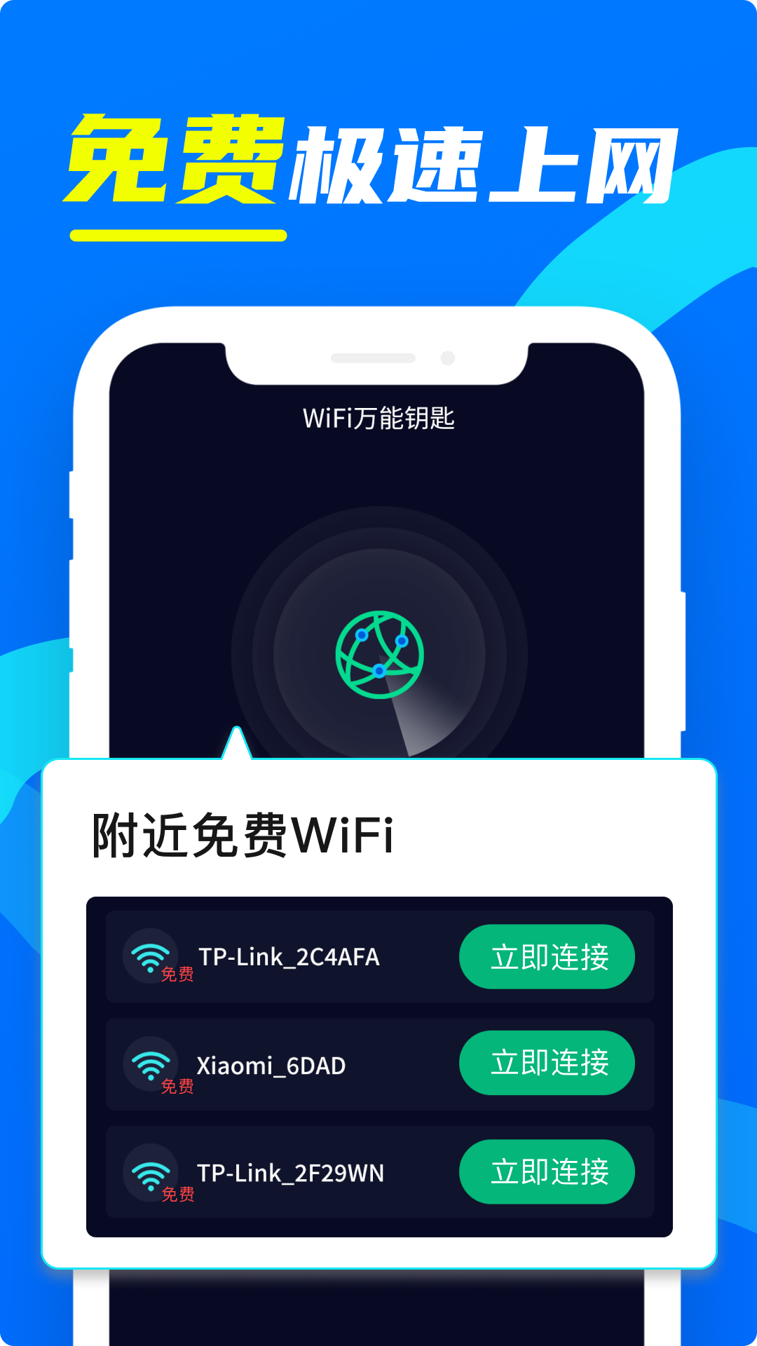 wifi万用钥匙连游戏截图1