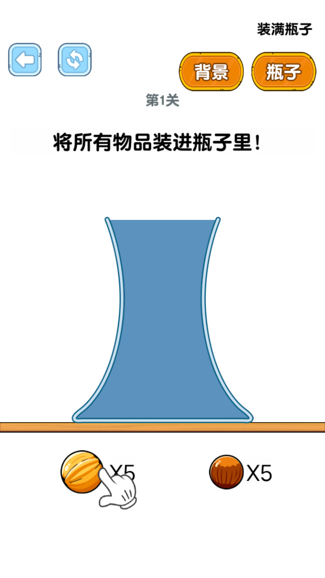 装满瓶子游戏截图3