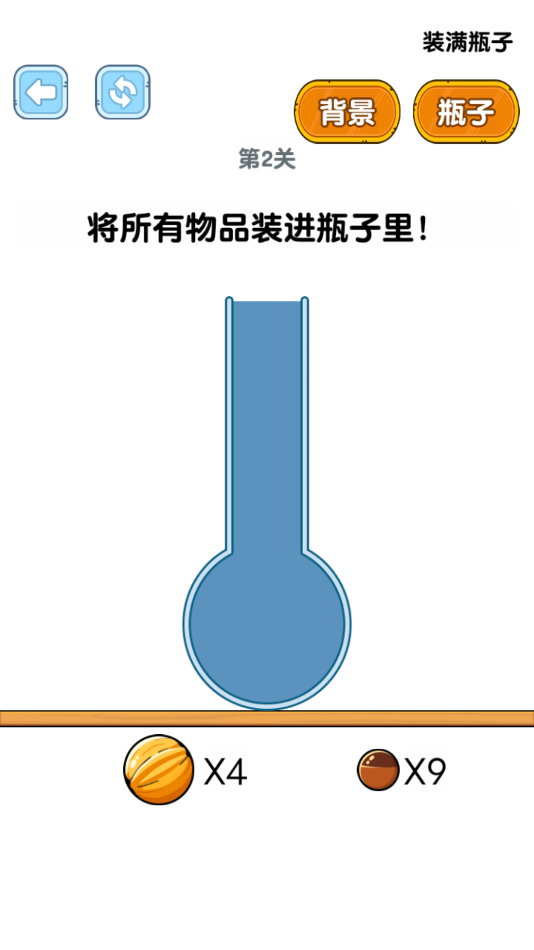 装满瓶子游戏截图2
