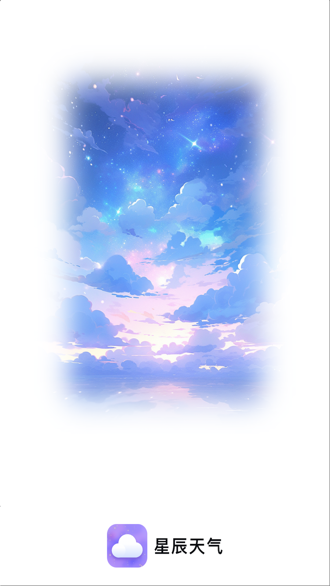 星辰天气游戏截图4