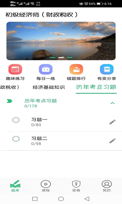 初级经济师财政税收专业游戏截图1