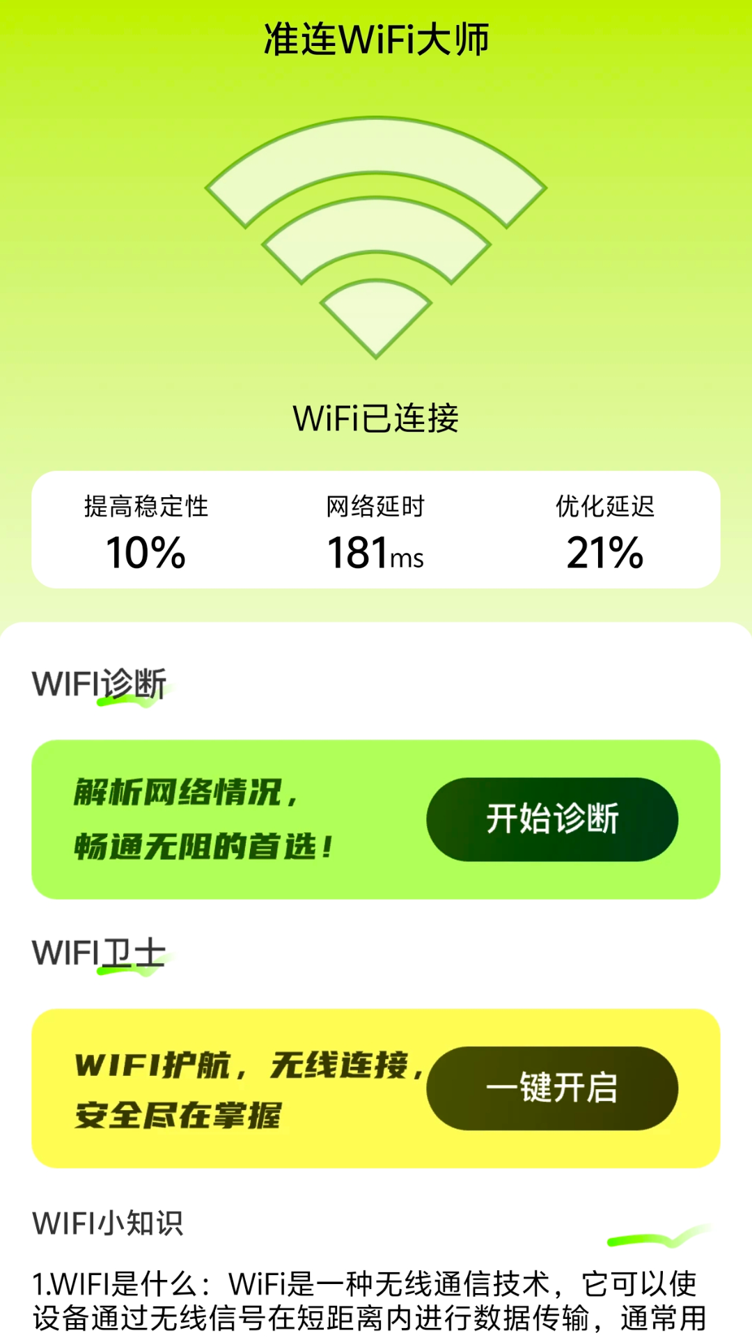 准连wifi大师游戏截图1