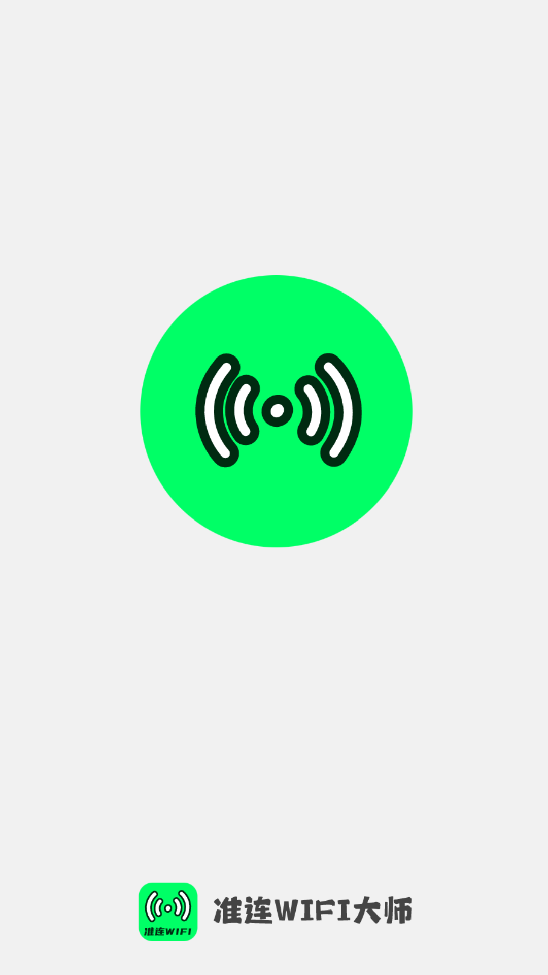 准连wifi大师游戏截图4
