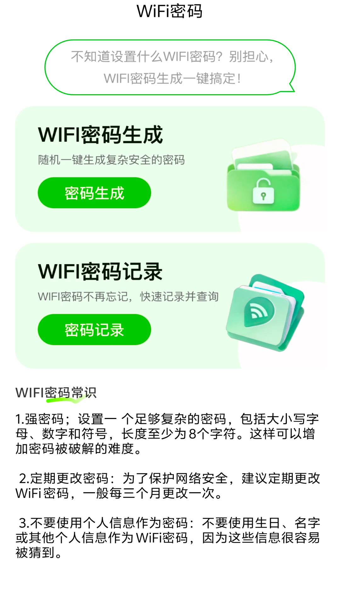 准连wifi大师游戏截图2
