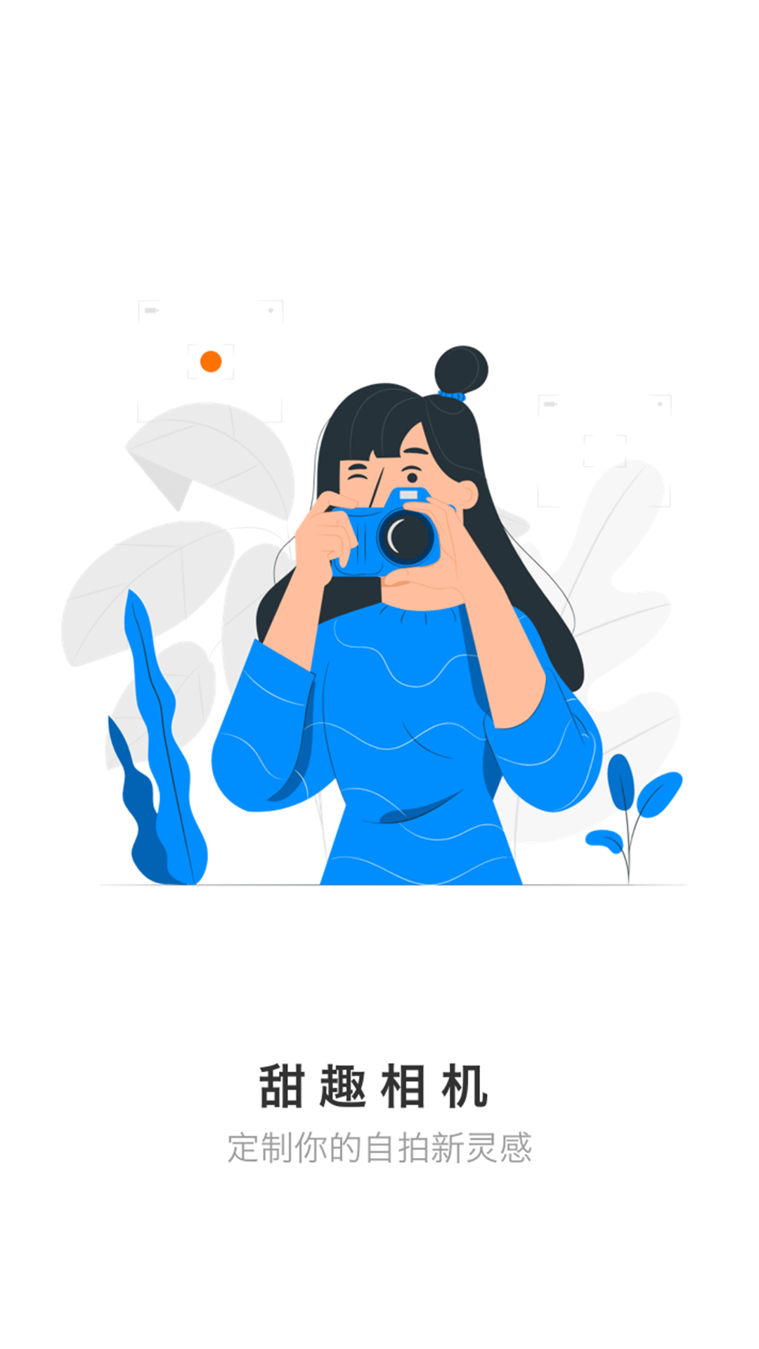 甜趣相机游戏截图1