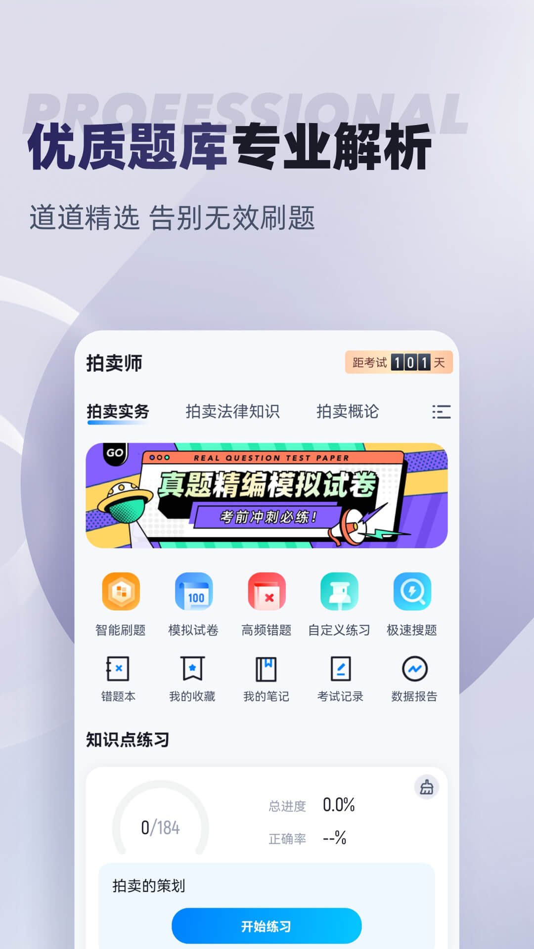 拍卖师考试聚题库游戏截图2