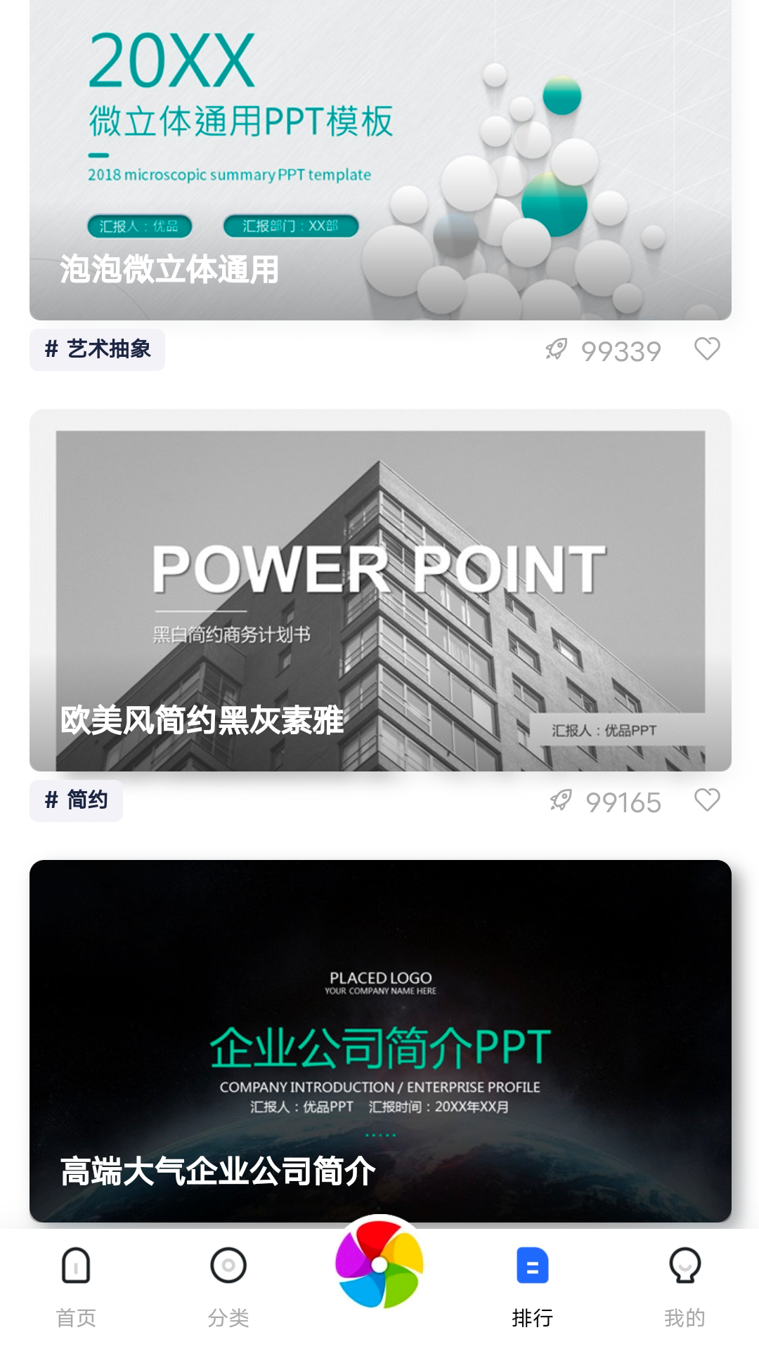 优选ppt游戏截图2