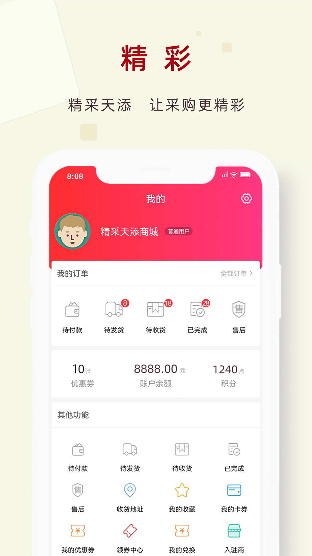 精采天添商城游戏截图4