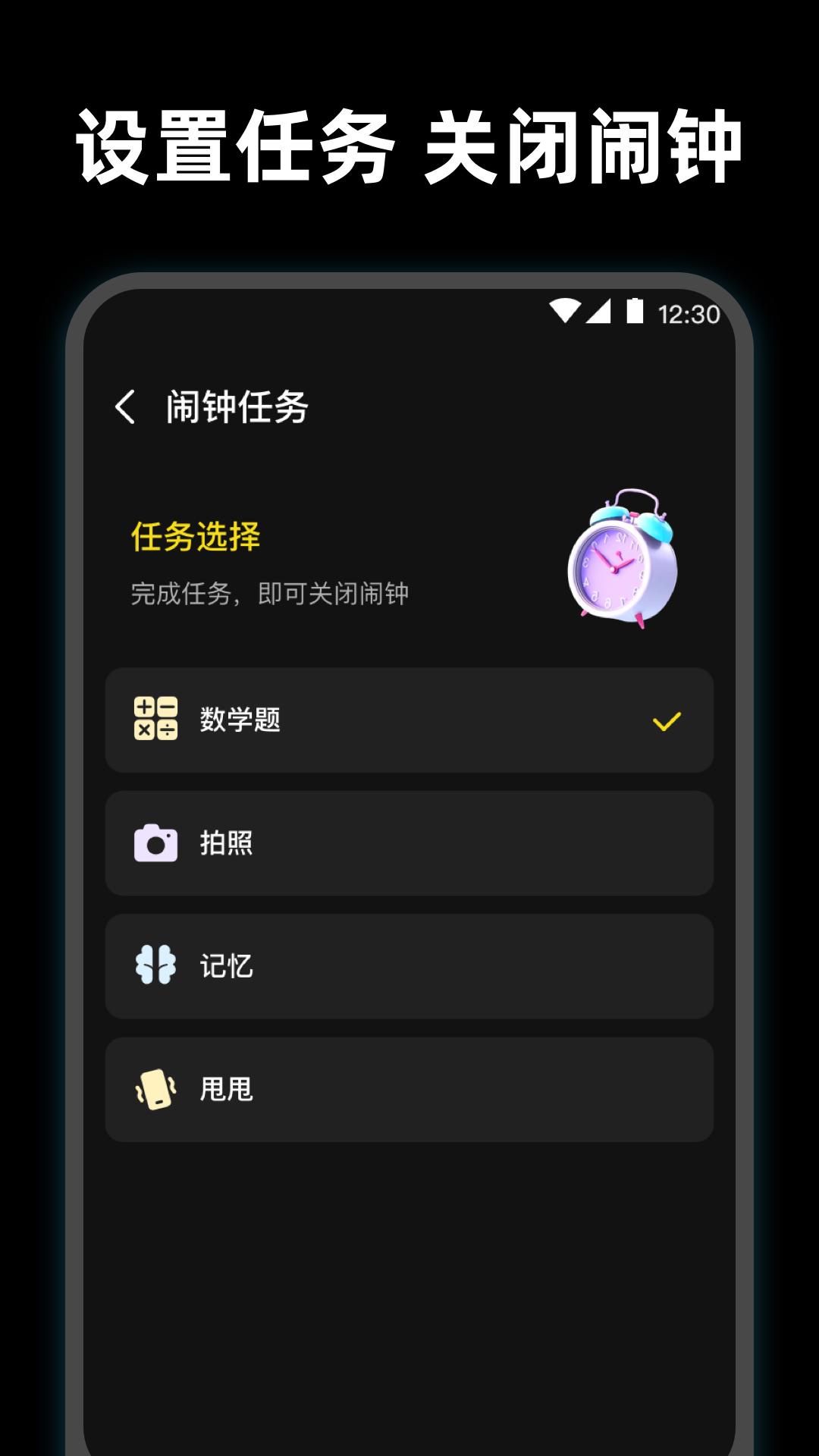 使命起床闹钟游戏截图2