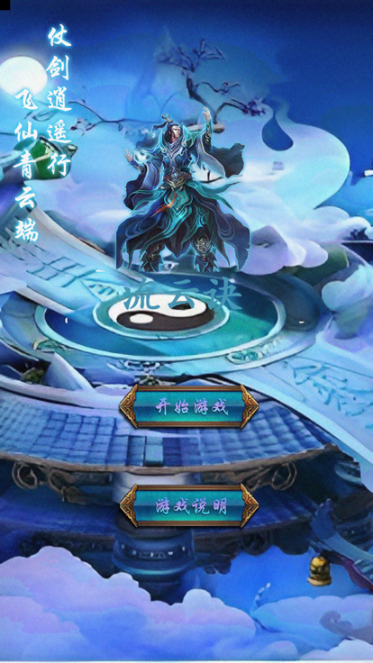 流云诀游戏截图1