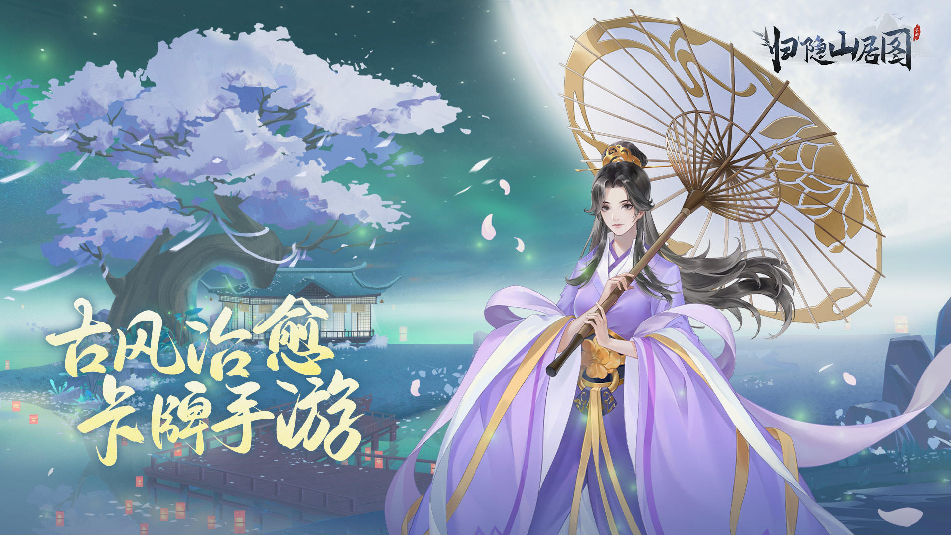 归隐山居图游戏截图1