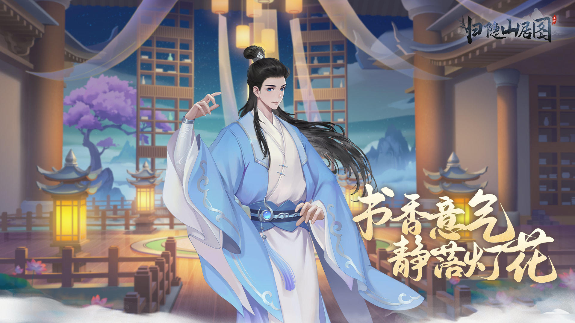 归隐山居图游戏截图5