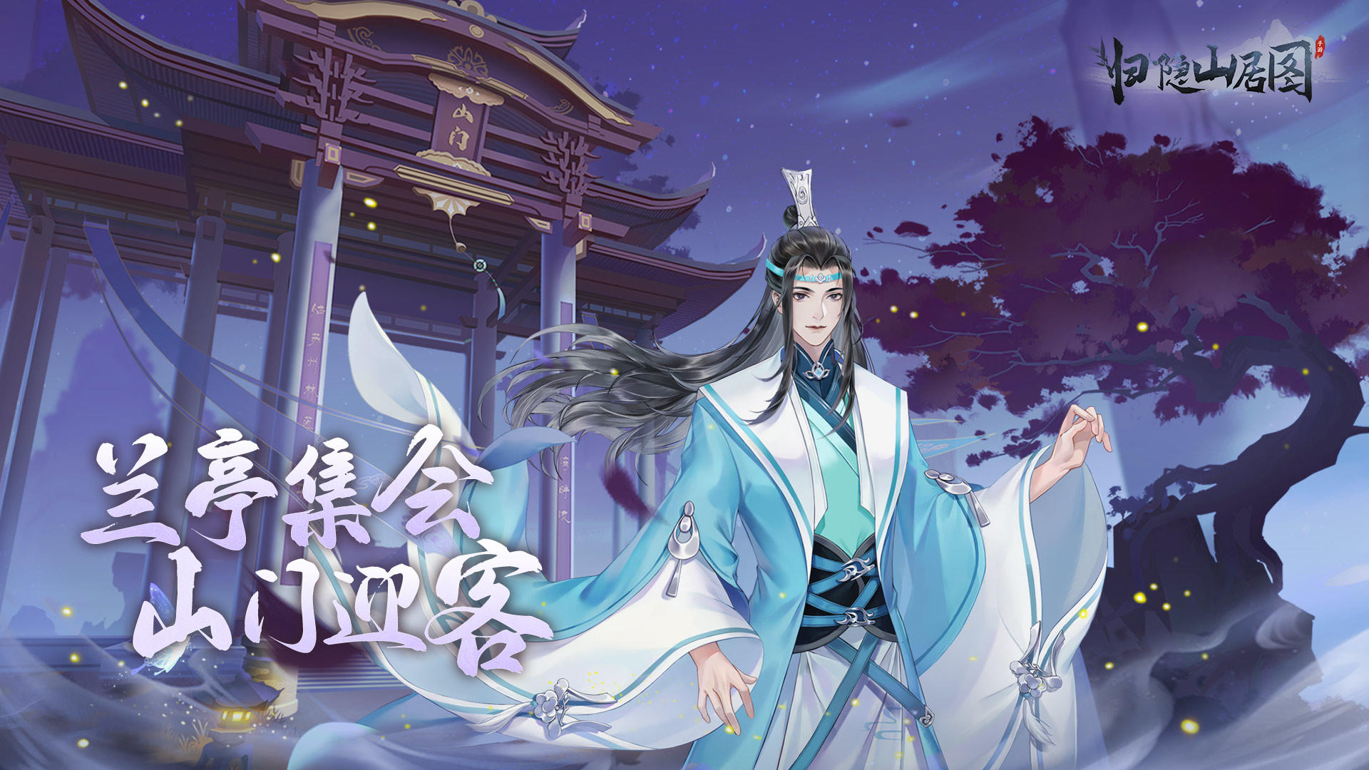 归隐山居图游戏截图3