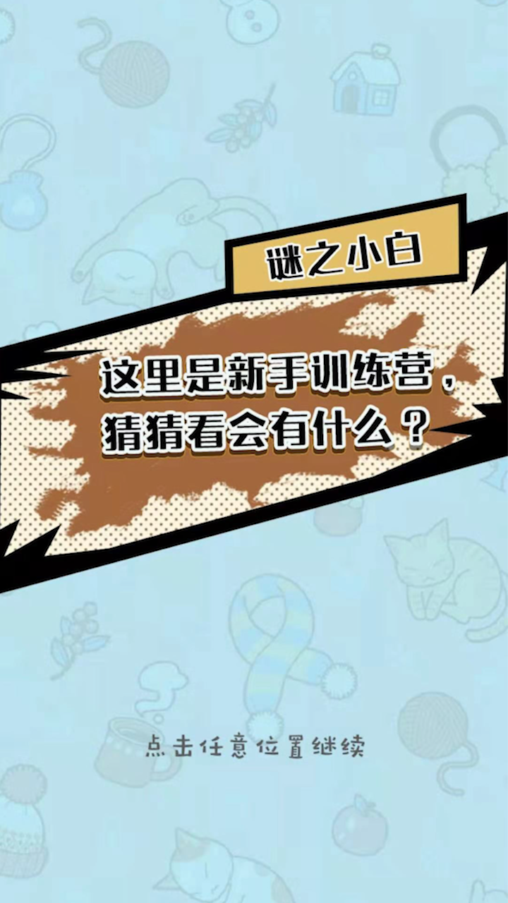 脑洞奖金赛游戏截图5