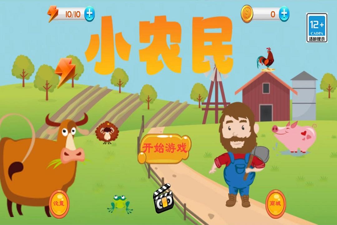 小农民游戏截图1