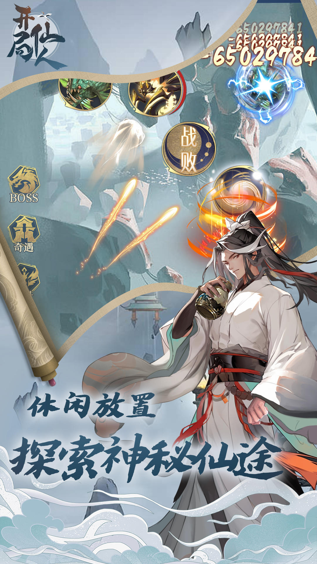 开局一仙人游戏截图4