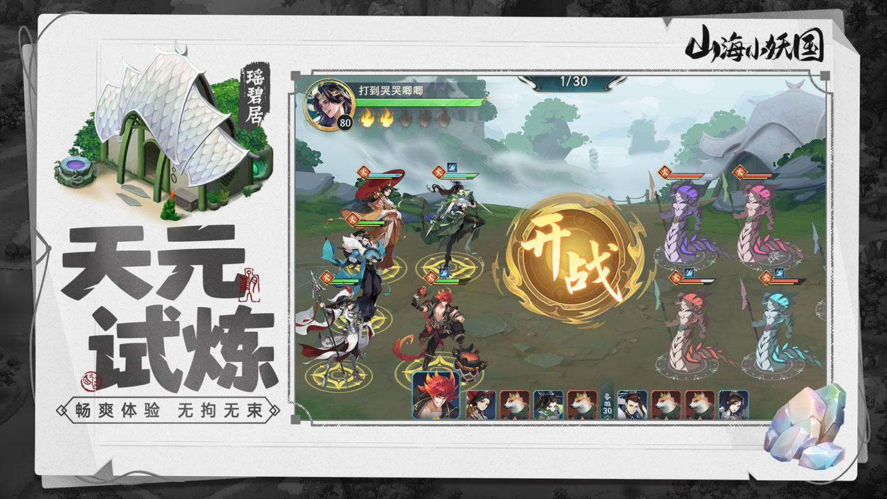 山海小妖国游戏截图3