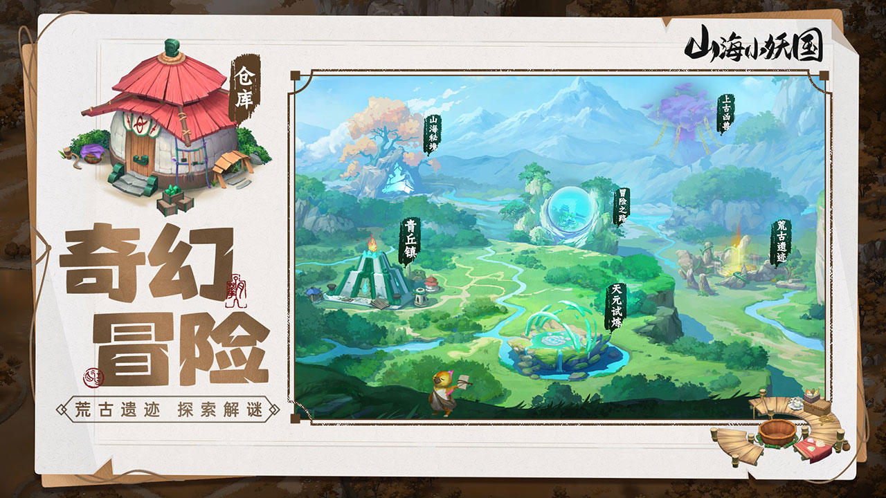 山海小妖国游戏截图4