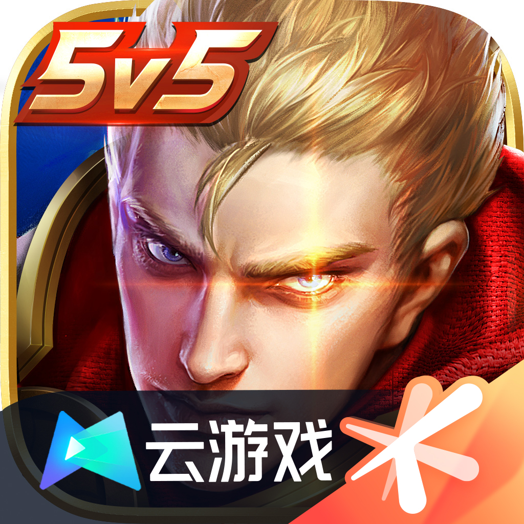 云&bull;王者荣耀