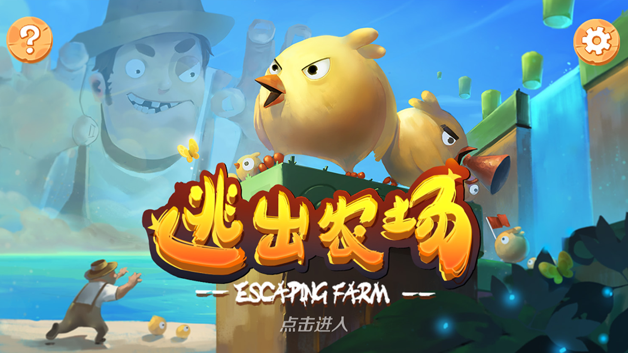 逃出农场游戏截图1